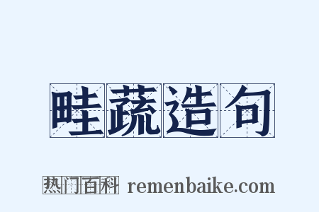 畦蔬造句是什么意思的图片